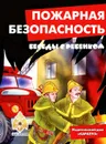 Пожарная безопасность. Беседы с ребенком. Комплект карточек - В. А. Шипунова
