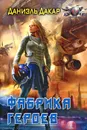Фабрика героев - Даниэль Дакар