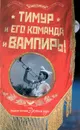 Тимур и его команда и вампиры - Татьяна Королева