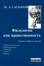Филология как нравственность - Гаспаров Михаил Леонович