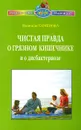 Чистая правда о грязном кишечнике и дисбактериозе - Надежда Семенова