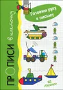 Транспорт. Прописи в клеточку - Сергей Савушкин