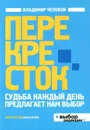 Перекресток - Владимир Чеповой, Анна Ясная