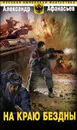 На краю бездны - Александр Афанасьев