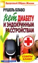 Советы Блаво. Нет диабету и эндокринным расстройствам - Рушель Блаво