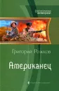 Американец - Григорий Рожков