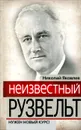 Неизвестный Рузвельт. Нужен новый курс! - Яковлев Николай Николаевич