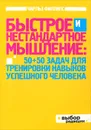 Быстрое и нестандартное мышление. 50+50 задач для тренировки навыков успешного человека - Филлипс Чарльз Л.