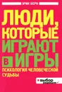 Люди, которые играют в игры - Берн Эрик