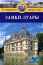 Замки Луары. Путеводитель - Кэти Арнольд, Пол Уэйд