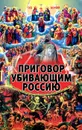 Приговор убивающим Россию - Борис Миронов