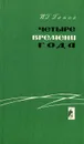 Четыре времени года - И. Г. Генов