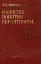 Развитие понятия вероятности - Л. Е. Майстров