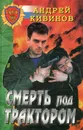 Смерть под трактором - Андрей Кивинов