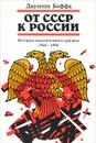 От СССР к России. История неоконченного кризиса. 1964-1994 - Джузеппе Боффа