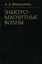 Электромагнитные волны - Л. А. Вайнштейн