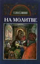 На молитве - Е. Поселянин