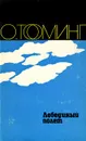 Лебединый полет - О. Тооминг