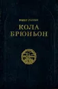 Кола Брюньон - Роллан Ромен
