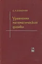 Уравнения математической физики - С. Л. Соболев