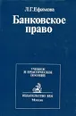 Банковское право - Л. Г. Ефимова