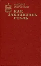 Как закалялась сталь - Островский Николай Алексеевич