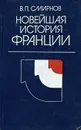 Новейшая история Франции. 1918-1975 - Смирнов Владислав Павлович