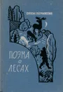 Поэма о лесах. Книга 3 - Ефим Пермитин