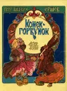 Конек-горбунок - Ершов Петр Павлович