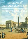 Пушкинский век. Панорама столичной жизни. Книга 2 - А. М. Гордин, М. А. Гордин