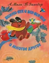 Винни-Пух и Все-Все-Все и многое другое - А. Милн, Б. Заходер