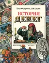 История денег - Петр Федоренко, Лев Хайлов