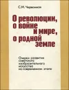 О революции, о войне и мире, о родной земле. Очерки развития советского изобразительного искусства на современном этапе - С. М. Червонная