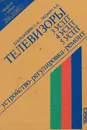 Телевизоры 3УСЦТ, 4УСЦТ, 5УСЦТ. Устройство, регулировка, ремонт - Ельяшкевич Самуил Абрамович, Пескин Александр Ефимович