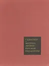 Мастера древнерусской скульптуры. Рельефы Юрьева-Польского - Г. К. Вагнер