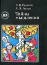 Тайны мышления - К. В. Судаков, А. Л. Рылов