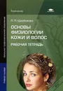 Основы физиологии кожи и волос. Рабочая тетрадь - Л. П. Щербакова