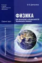Физика для профессий и специальностей технического профиля. Сборник задач - В. Ф. Дмитриева