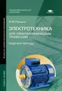 Электротехника для электротехнических профессий. Рабочая тетрадь - В. М. Прошин