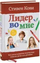 Лидер во мне - Кови Стивен Р.