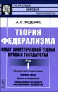 Теория федерализма. Опыт синтетической теории права и государства. Том 1 - А. С. Ященко