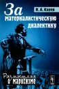 За материалистическую диалектику - Н. А. Карев