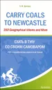 Carry Coals to Newcastle: 350 Geographical Idioms and More / Ехать в Тулу со своим самоваром. 350 географических идиом и не только - Л. Ф. Шитова