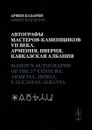 Автографы мастеров-каменщиков VII века. Армения, Иверия, Кавказская Албания - Армен Казарян