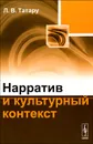 Нарратив и культурный контекст - Л. В. Татару