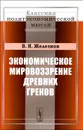 Экономическое мировоззрение древних греков - В. Я. Железнов