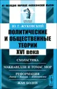 Политические и общественные теории XVI века. Схоластика. Макиавелли и Томас Мор. Реформация. Лютер, Кальвин, анабаптисты. Жан Боден - Ю. Г. Жуковский