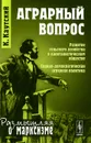 Аграрный вопрос - К. Каутский
