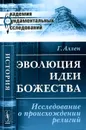 Эволюция идеи божества. Исследование о происхождении религий - Г. Аллен