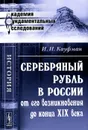 Серебряный рубль в России от его возникновения до конца XIX века - И. И. Кауфман